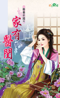 家有医女之将军走着瞧