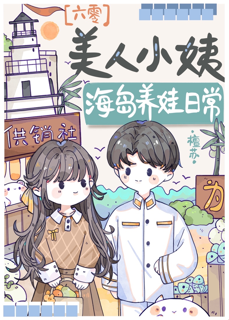 美人小姨海岛养娃日常檀苏